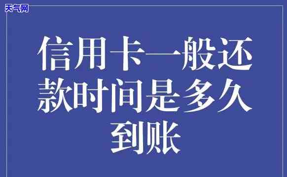 跨行还发信用卡多久到账？全面解答您的疑问