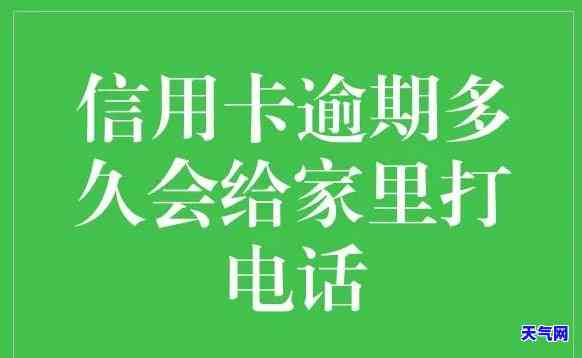 信用卡逾期dadianhua-信用卡逾期打电话家人怎么办