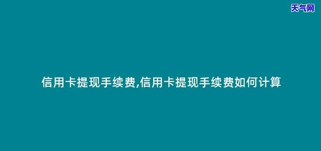 用信用卡提现有手续费吗，信用卡提现是否有手续费？你需要了解的关键信息