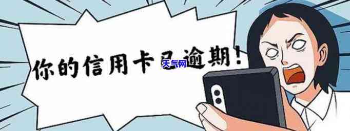 大学生信用卡逾期：影响及解决方法，是否会上？