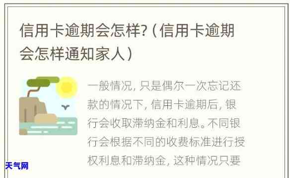 信用卡欠逾期多久会联系家人？重要提示！