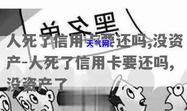 我死了还用还信用卡吗-死了还用不用还信用卡