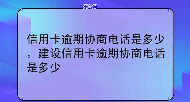 安庆信用卡逾期协商电话，如何解决安庆信用卡逾期问题？协商电话全攻略！