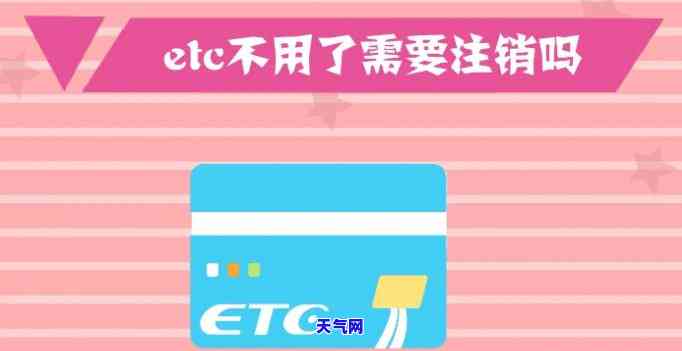 etc的信用卡注销后是否仍能使用？安全吗？如何处理？