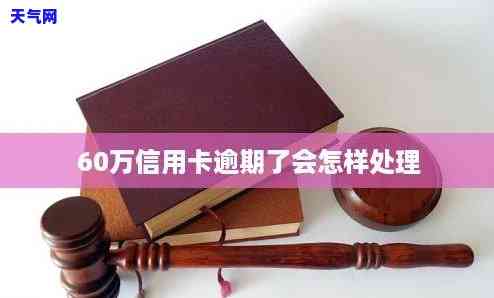 信用卡逾期信贷-信用卡逾期信贷逾期60万