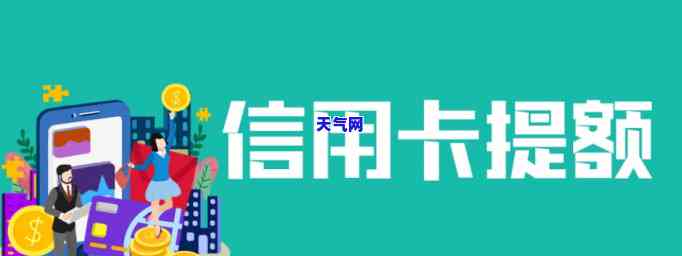 花钱给信用卡提额：真的有效吗？有何影响？