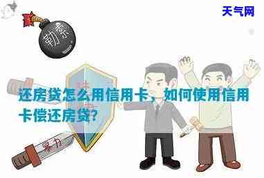 是先还信用卡还是房贷好，如何选择：优先偿还信用卡还是房贷？