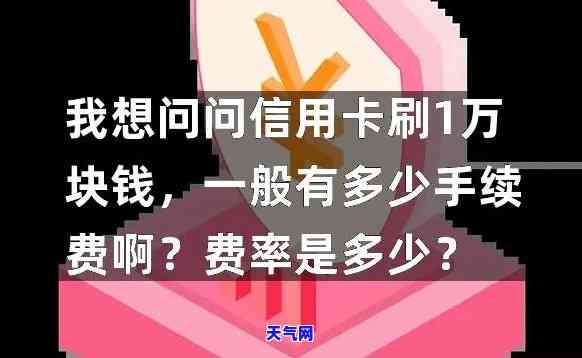 刷信用卡一万扣多少手术费？手续费又是多少？