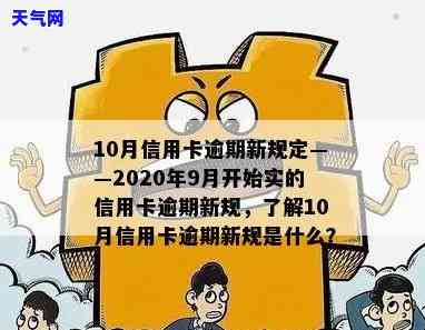 2020年信用卡逾期下半年最新政策8月：还款影响及使用情况解析