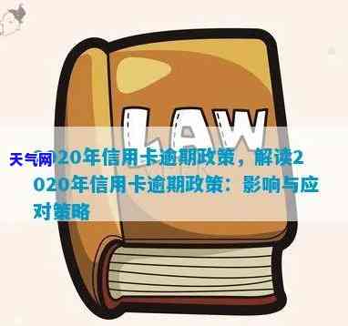 2020年信用卡逾期下半年最新政策8月：还款影响及使用情况解析