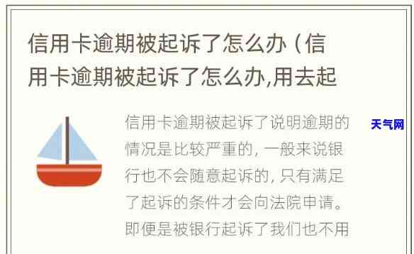 信用卡逾期3700元多久会被起诉，信用卡逾期3700元：多久会面临被起诉的风险？