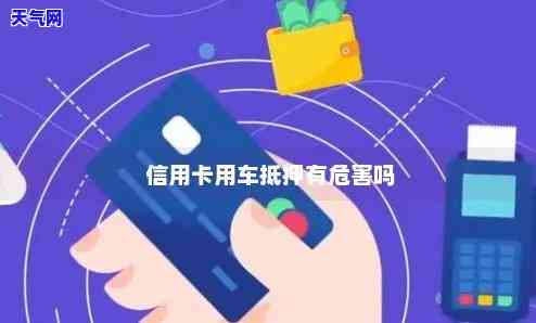 拿车抵押还信用卡-拿车抵押还信用卡有影响吗