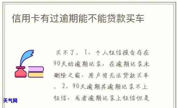 信用卡逾期买车可以上户吗，信用卡逾期是否影响购车上户？