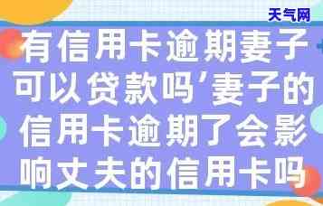 妻子信用卡逾期-妻子信用卡逾期会影响丈夫吗