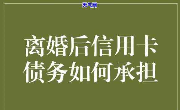 离婚后还信用卡还债有影响吗？女方视角解析