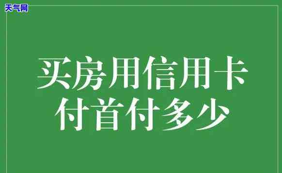 信用卡首付怎么还的高些，提高信用卡首付款额的方法