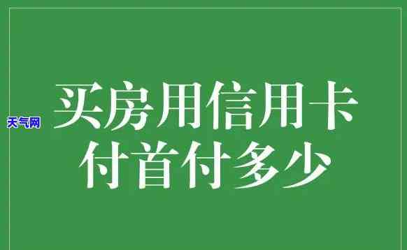 付首付信用卡要还清吗？购房前务必了解清楚