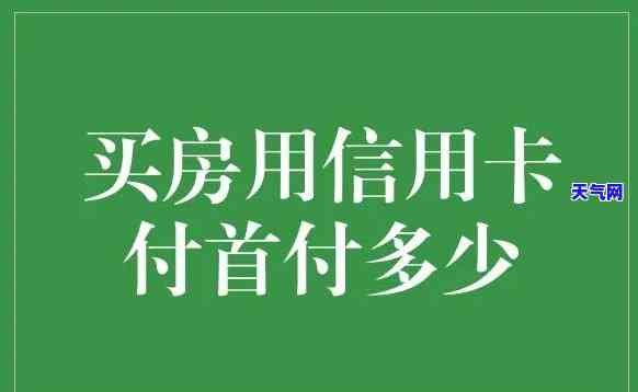 信用卡首付怎么还的高-信用卡首付怎么还的高呢