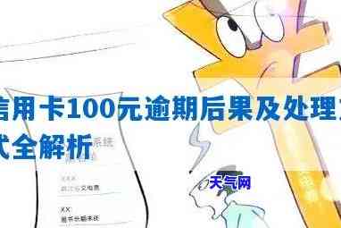 信用卡100万逾期，信用卡透支100万，你真的了解逾期的严重性吗？