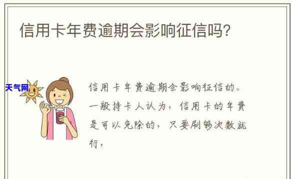 信用卡年费逾期：影响吗？如何恢复？