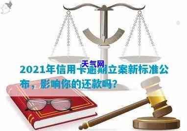 2021年信用卡逾期立案新标准公布，影响你的还款吗？