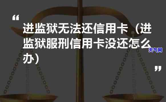 信用卡没还完进监狱-信用卡没还完进监狱了怎么办