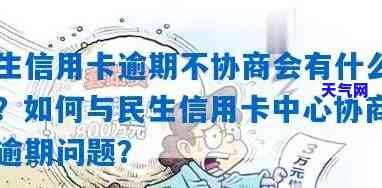 欠民生银行信用卡6万协商不成功怎么办，欠民生银行信用卡6万元，协商无果？解决方案大公开！