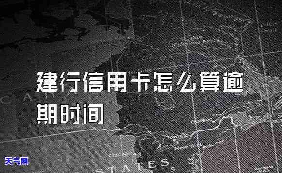 建行的信用卡逾期还款以后多久能使用，信用卡逾期后，多久可以再次在建行使用？