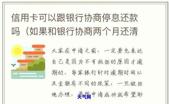 信用卡能和银行协商停息吗-欠信用卡可以去银行协商还钱吗?