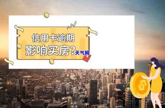 信用卡逾期一百多块钱,现在买房有关系吗，信用卡逾期一百多元对购房有影响吗？