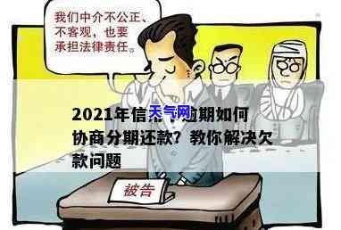 2021年信用卡逾期如何协商分期还款？教你解决欠款问题