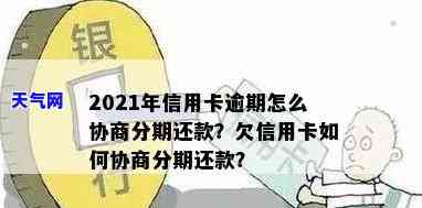 2021年信用卡逾期如何协商分期还款？教你解决欠款问题