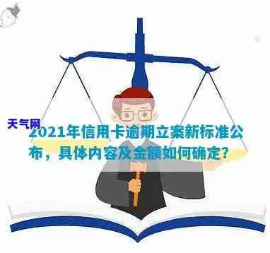 2021年信用卡逾期立案新标准公布，影响你吗？