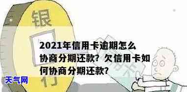 欠信用卡两万如何协商分期还款？详解方法与技巧