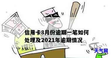 2021年对于信用卡逾期的处理，2021年信用卡逾期：如何应对与处理？