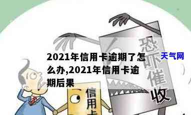 2021年对于信用卡逾期的处理，2021年信用卡逾期：如何应对与处理？