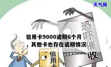 信用卡9000逾期-信用卡9000逾期三年会滚到多少