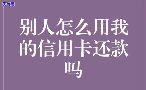 找家里人还信用卡-找家里人还信用卡可以吗