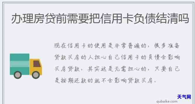 建行办房贷信用卡必须还清吗，办理建行房贷需要先还清信用卡欠款吗？