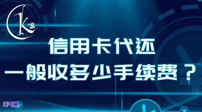 找代还信用卡怎么收费，如何了解找代还信用卡的收费标准？