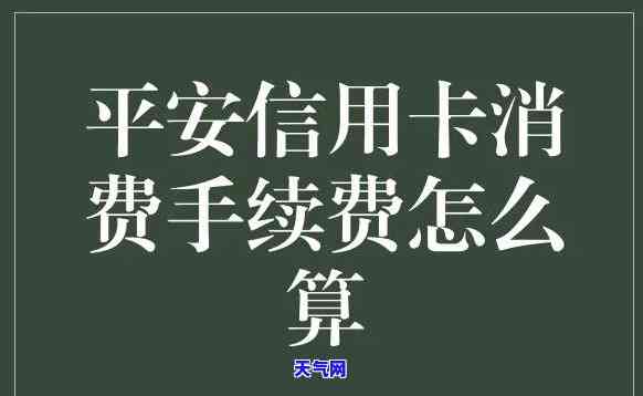 平安银行还平安信用卡收手续费吗？详解费用标准与真实性