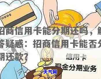 招行分期后能一次还清吗，招行分期还款：能否一次性还清？