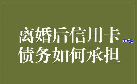 婚后帮老婆还信用卡的钱，离婚后如何处理？