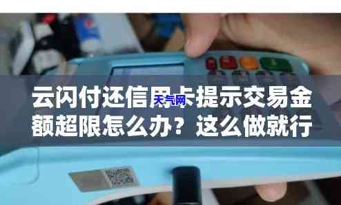 还信用卡显示交易金额超限怎么回事，信用卡还款显示交易金额超限？原因解析与解决办法