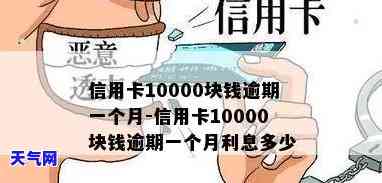 信用卡10000逾期，信用卡逾期10000元，你该知道的应对策略