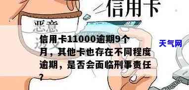 信用卡11000逾期-信用卡11000逾期9个月了