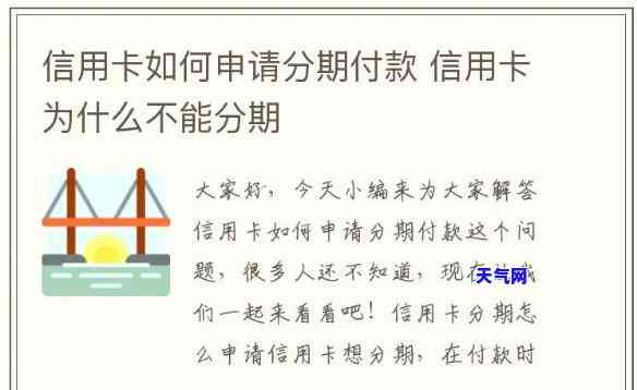 为什么交通信用卡分期不了？详解原因及解决办法