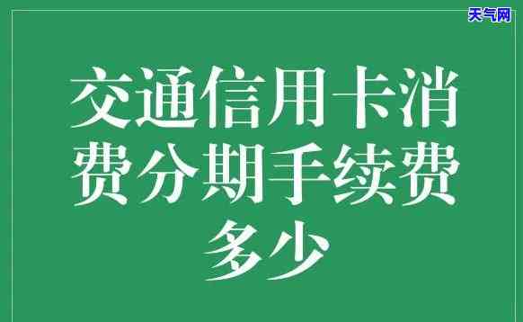 为什么交通信用卡分期不了？详解原因及解决办法