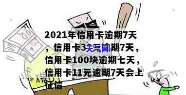 9信用卡逾期十天会有什么后果？信用卡逾期10天应如何处理？信用卡100元逾期10天影响大吗？