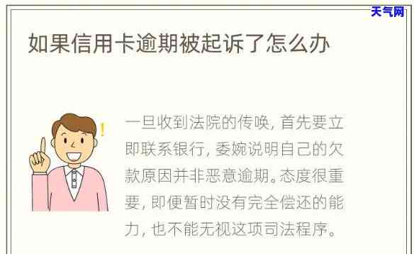 信用卡逾期被起诉：处理方法及可能后果